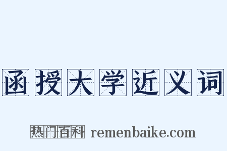 函授大学近义词是什么意思的图片